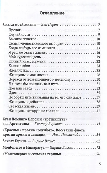 Смысл моей жизни. Аргентина, перонизм и Монтонерос - фото 3