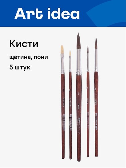 Набор художественных кистей Art idea, щетина + пони, 5 штук - фото 1