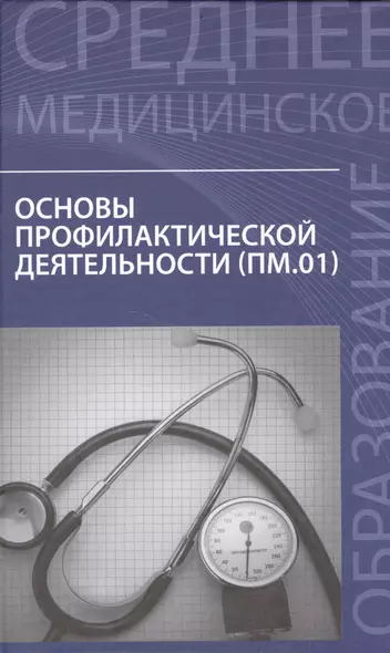 Основы профилактической деятельности:учебник - фото 1