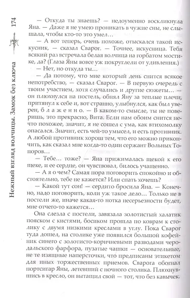 Нежный взгляд волчицы. Замок без ключа - фото 13