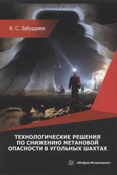 Технологические решения по снижению метановой опасности на угольных шахтах - фото 1