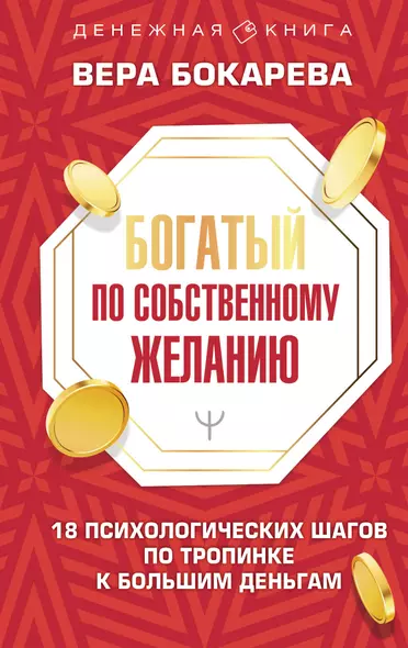 Богатый по собственному желанию. 18 психологических шагов по тропинке к большим деньгам - фото 1