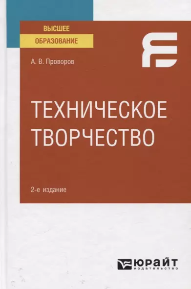 Техническое творчество. Учебное пособие для вузов - фото 1