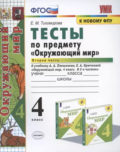 Тесты по предмету "Окружающий мир". 4 класс. Часть 2. К учебнику А.А. Плешакова, Е.А. Крючковой "Окружающий мир. 4 класс. В 2-х частях. Часть 2" - фото 1