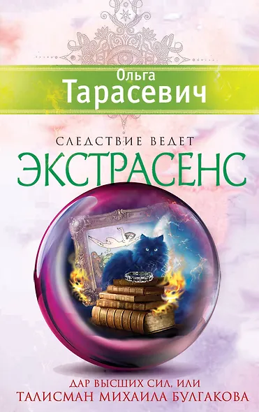 Дар высших сил, или Талисман Михаила Булгакова: роман - фото 1