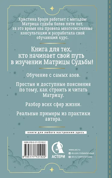 Ключ к Матрице судьбы для начинающих. Правила построения, энергии, кармические программы, карта здоровья - фото 2