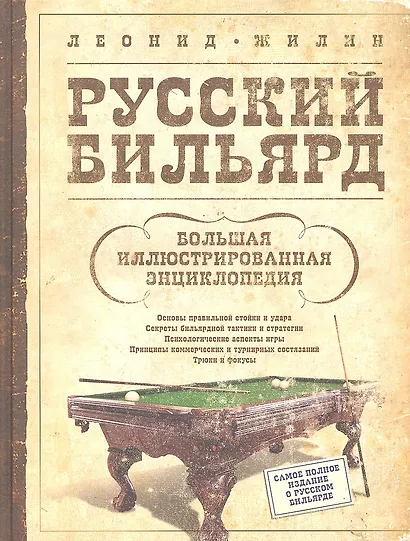 Русский бильярд. Большая иллюстрированная энциклопедия - фото 1