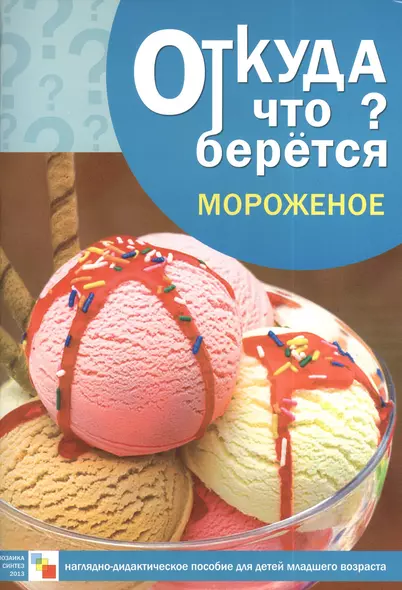 Наглядно-дидактическое пособие для детей младшего возраста "Мороженое" - фото 1