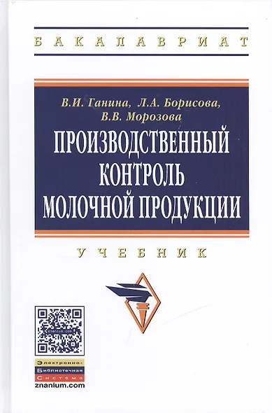 Производственный контроль молочной продукции: Учебник - фото 1