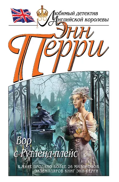 Вор с Рутленд-плейс - фото 1