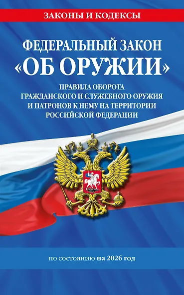ФЗ "Об оружии". Постановление №814 о регулировании оборота оружия и патронов на территории РФ. По сост. на 2026 / ФЗ № 150-ФЗ - фото 1