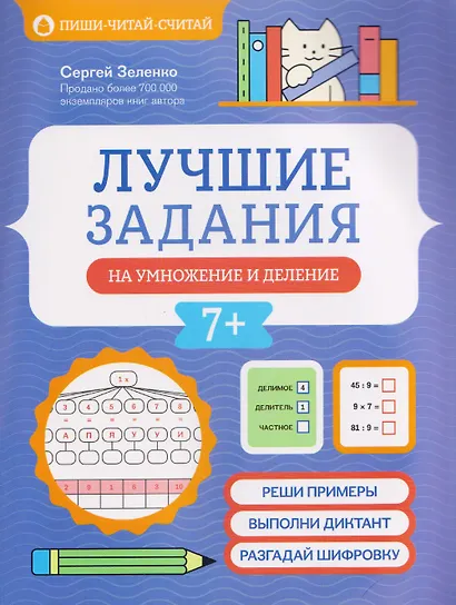 Лучшие задания на умножение и деление - фото 1