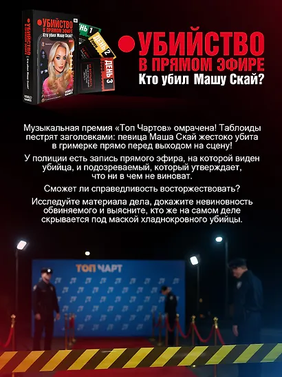 Детективная игра: Убийство в прямом эфире. Кто убил Машу Скай? - фото 5