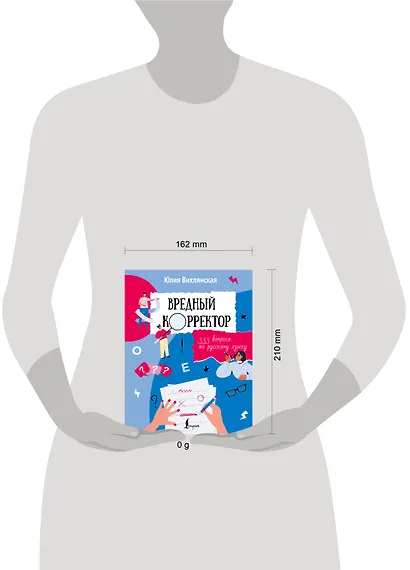 Вредный корректор. 333 вопроса по русскому языку - фото 4