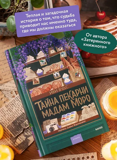 Тайна пекарни мадам Моро - фото 5