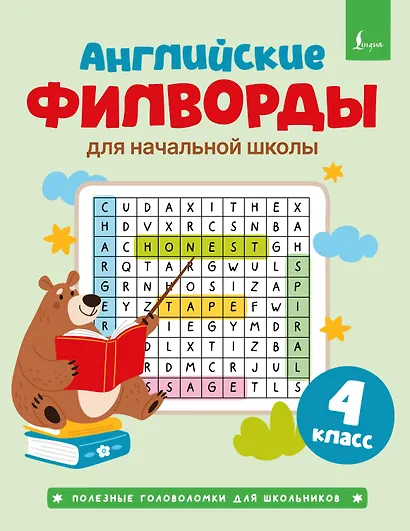 Английские филворды для начальной школы. 4 класс - фото 1