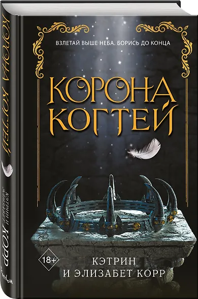 Корона когтей (#2) - фото 2
