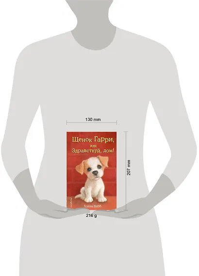 Щенок Гарри, или Здравствуй, дом!: повесть - фото 5