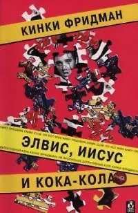 Элвис, Иисус и кока-кола - фото 1
