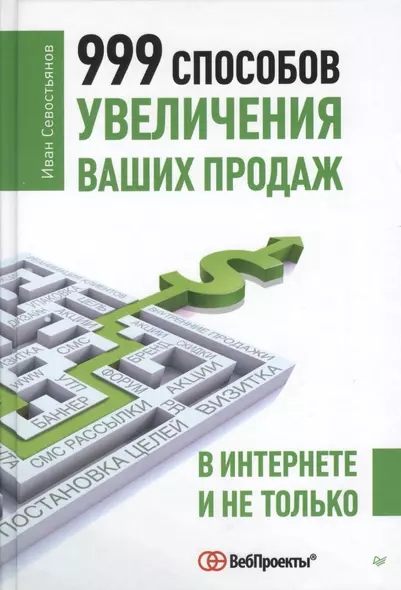 999 способов увеличения ваших продаж: в Интернете и не только - фото 1