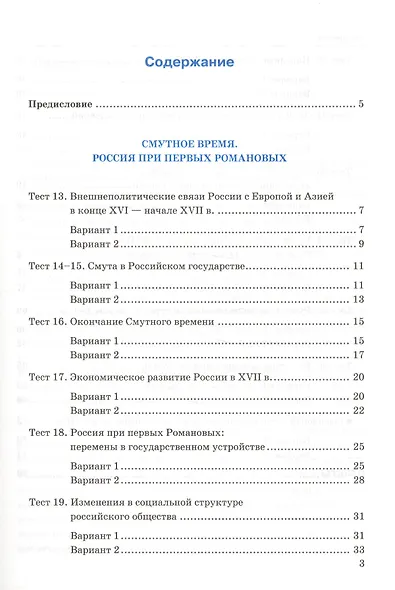 Тесты по истории России 7 торкунов. ч. 2. ФГОС (к новому учебнику) - фото 2