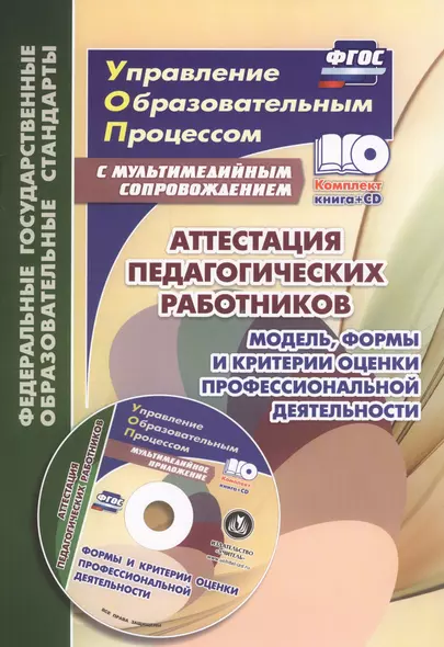 Аттестация педагогических работников. Модель, формы и критерии оценки профессиональной деятельности. Шаблоны и презентации в мультимедийном приложении - фото 1