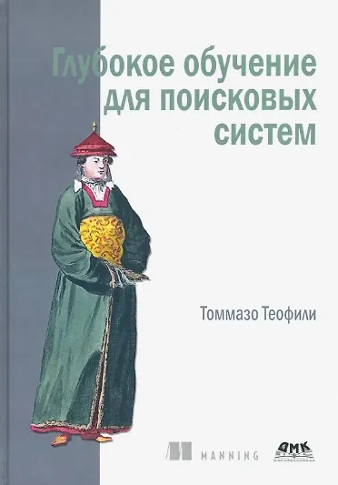 Глубокое обучение для поисковых систем - фото 1