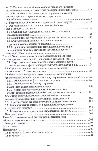 Обоснование восстановления садово-паркового наследия России. Монография - фото 3