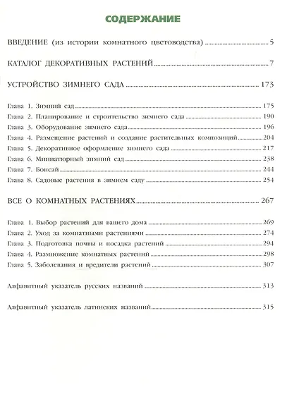 Новейшая энциклопедия комнатных растений. (нов.) - фото 3