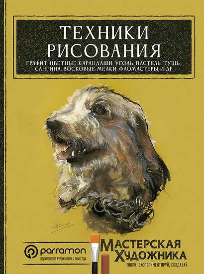 Техники рисования. Графит, цветные карандаши, уголь, пастель, тушь, сангина, восковые мелки, фломастеры и др. - фото 1
