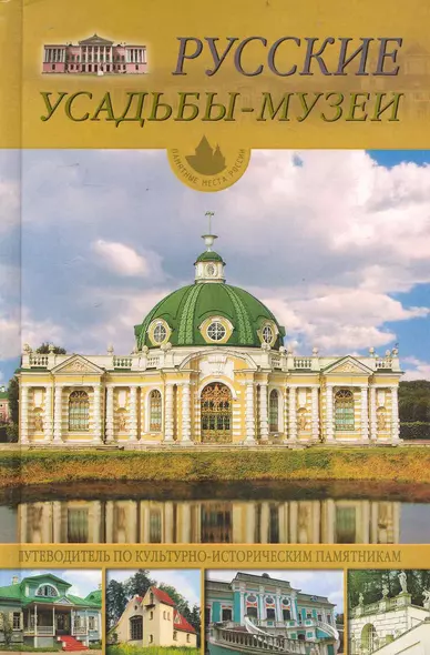 Русские усадьбы - музеи - фото 1