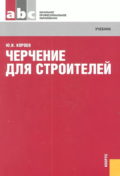 Черчение для строителей : учебник / 11-е изд., стер. - фото 1