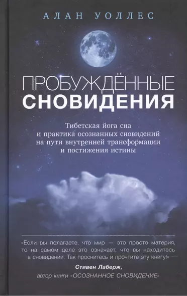 Пробуждённые сновидения: тибетская йога сна и практика осознанных сновидений - фото 1