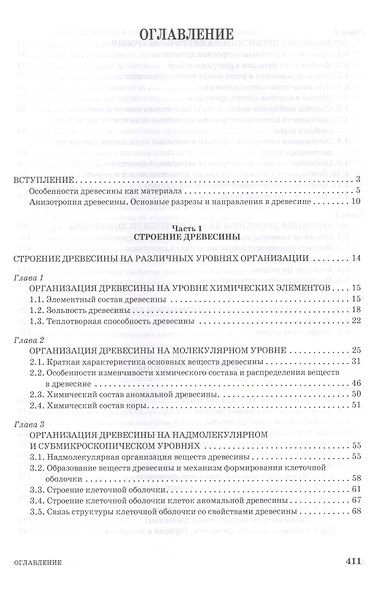 Древесиноведение и лесное товароведение. Учебник, 1-е изд. - фото 2