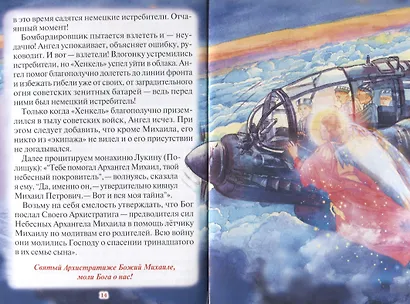 "Тебе помогал Архангел Михаил!" Рассказы для детей об Архистратиге сил Небесных - фото 6