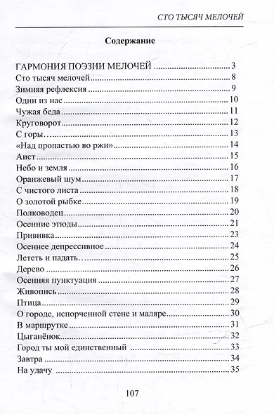 100 тысяч мелочей. Стихи - фото 3