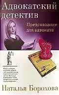 Предсказание для адвоката - фото 1