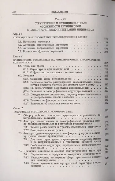 Поведение животных и этологическая структура популяций - фото 4