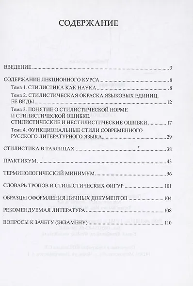 Стилистика русского языка : учебное пособие - фото 2