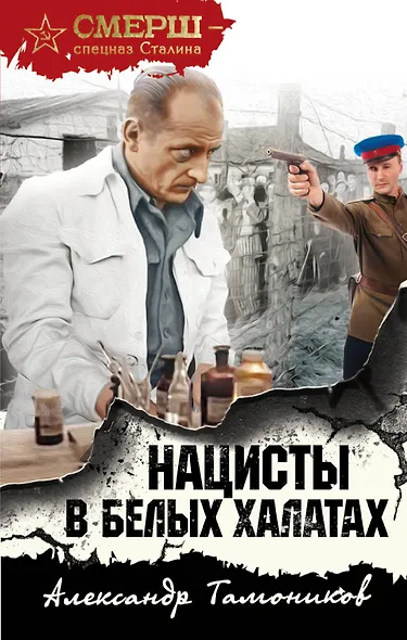 Нацисты в белых халатах - фото 1
