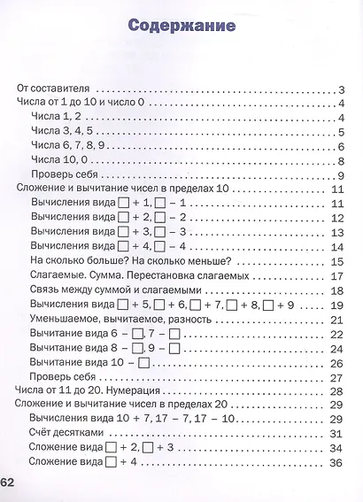 Математика. Устный счет. 1 класс. Тематический тренажёр - фото 2