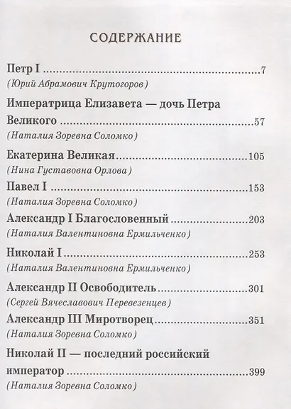 Российские императоры - фото 2