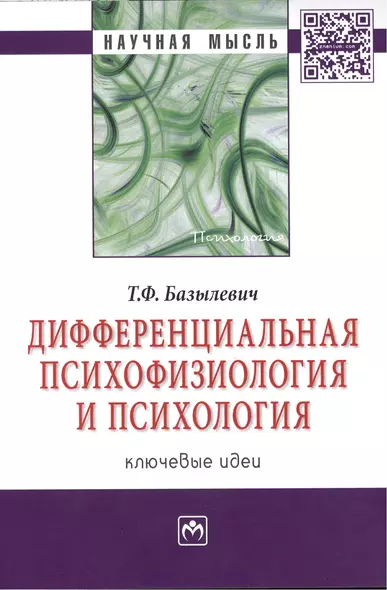 Дифференциальная психофизиология и психология: ключевые идеи: Монография - фото 1