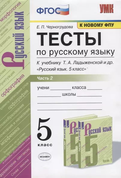 Тесты по русскому языку. Часть 2. К учебнику Т.А. Ладыженской и др. "Русский язык. 5 класс". 5 класс - фото 1