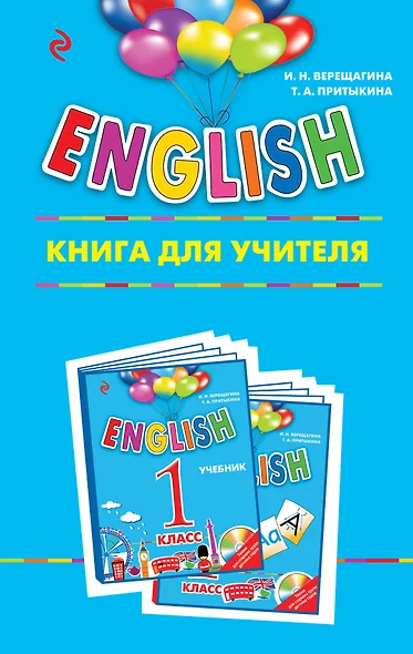 ENGLISH. 1 класс. Книга для учителя - фото 1