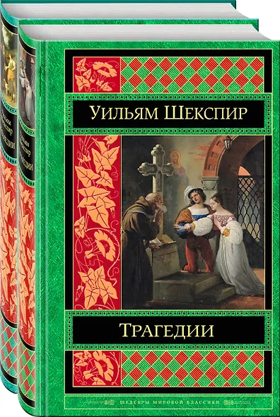 Шекспир. Трагедии. Комедии (комплект из 2 книг) - фото 3