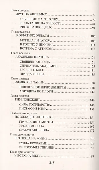 Цицерон. Поцелуй Фортуны - фото 3