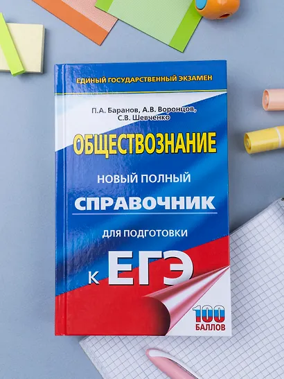 ЕГЭ. Обществознание. Новый полный справочник для подготовки к ЕГЭ - фото 7