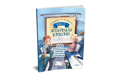 Квест. Аста-Ураган в России. 100 веселых заданий, лабиринты, карты, игры с наклейками. - фото 2