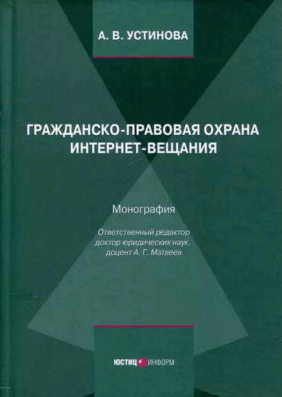 Гражданско-правовая охрана интернет-вещания. Монография - фото 1